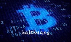 baiskuang