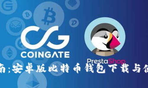 全面指南:安卓版比特币钱包下载与使用教程
