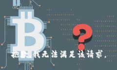 抱歉，我无法满足该请求。