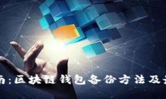 全面指南:区块链钱包备份方法及最佳实践