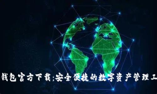 TP钱包官方下载:安全便捷的数字资产管理工具