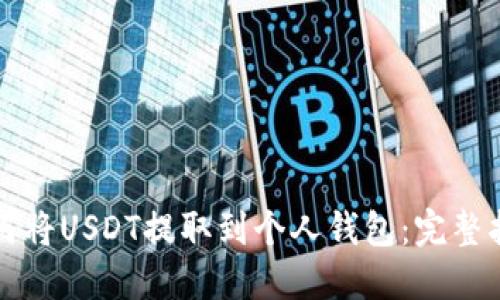 如何将USDT提取到个人钱包:完整指南
