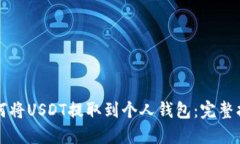 如何将USDT提取到个人钱包:完整指南