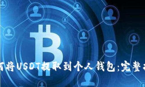 如何将USDT提取到个人钱包:完整指南