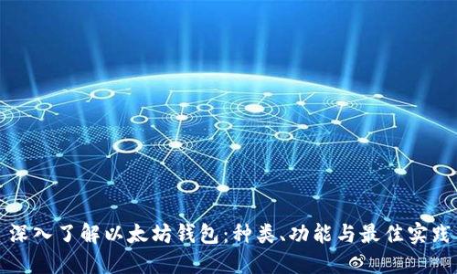 深入了解以太坊钱包:种类、功能与最佳实践
