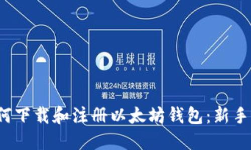 如何下载和注册以太坊钱包:新手指南