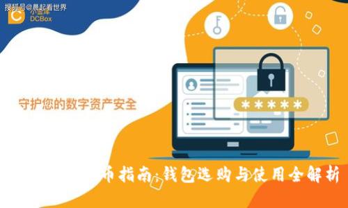 火币买比特币指南:钱包选购与使用全解析