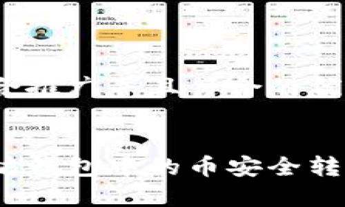 思考一个适合推广并且符合的优秀
如何将以太坊钱包中的币安全转移到TP钱包?