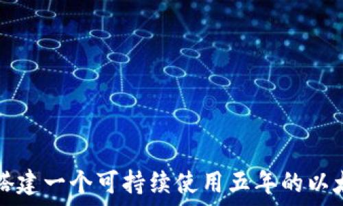 如何搭建一个可持续使用五年的以太坊钱包