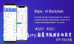比特币域名钱包org：颠覆传统财务的新星