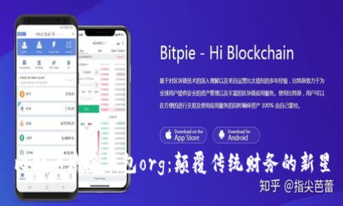 比特币域名钱包org：颠覆传统财务的新星