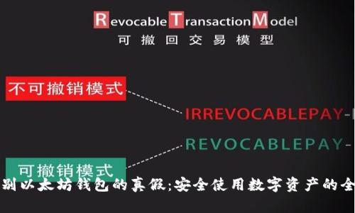 如何识别以太坊钱包的真假：安全使用数字资产的全面指南