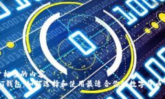 位于标签的内容  USDT钱包：如何选择和使用最适