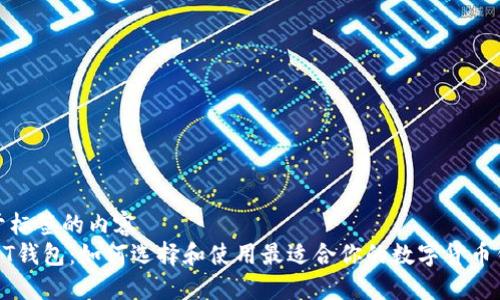 位于标签的内容  
USDT钱包：如何选择和使用最适合你的数字货币钱包