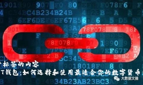 位于标签的内容  
USDT钱包：如何选择和使用最适合你的数字货币钱包
