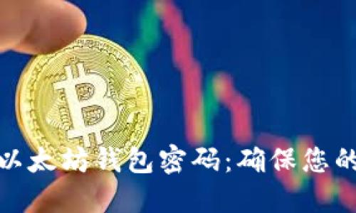如何验证以太坊钱包密码：确保您的资金安全