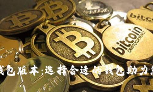全面解析以太坊钱包版本：选择合适的钱包助力您的数字资产安全