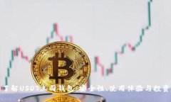 深入了解USDT土司钱包:安全性、使用体验与投资