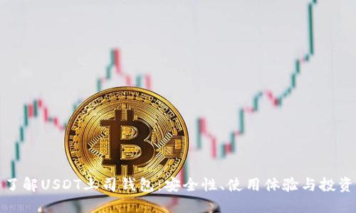 深入了解USDT土司钱包:安全性、使用体验与投资价值