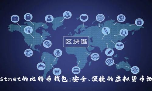 支持Testnet的比特币钱包:安全、便捷的虚拟货币测试体验