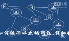 : 如何注册以太坊钱包:详细指南