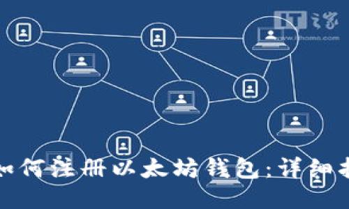 : 如何注册以太坊钱包:详细指南