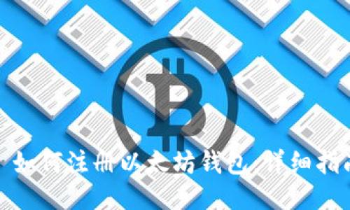 : 如何注册以太坊钱包:详细指南
