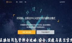 区块链钱包管理全攻略:安全、便捷与最佳实践