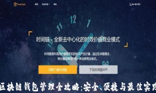 区块链钱包管理全攻略:安全、便捷与最佳实践