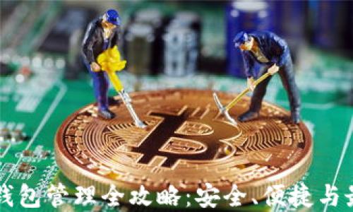 区块链钱包管理全攻略:安全、便捷与最佳实践