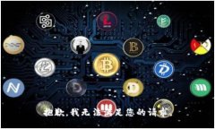抱歉,我无法满足您的请求。