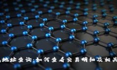 USDT钱包地址查询:如何查看交易明细及相关步骤