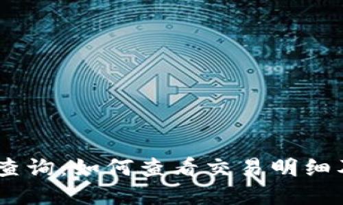 USDT钱包地址查询:如何查看交易明细及相关步骤详解