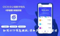 如何从TP钱包提现:详细步骤与注意事项
