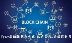 全面解析Vpay区块链钱包开发:技术架构、功能设