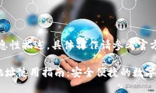 注:以下内容为信息性描述,具体操作请参考官方渠道和相关文档。
欧易虚拟币钱包地址使用指南:安全便捷的数字资产管理
