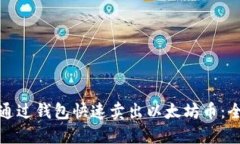 : 如何通过钱包快速卖出以太坊币:全面指南
