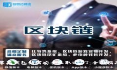 苹果钱包如何安全收取USDT:全面指南