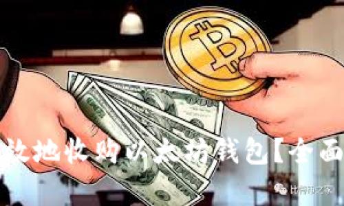 如何安全有效地收购以太坊钱包?全面指南与技巧
