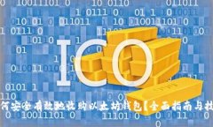 如何安全有效地收购以太坊钱包?全面指南与技