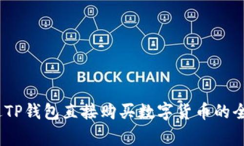 TP钱包:如何通过TP钱包直接购买数字货币的全流程与注意事项