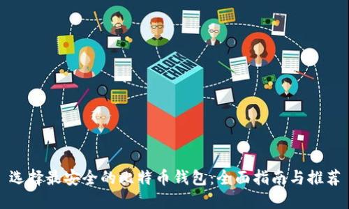 选择最安全的比特币钱包：全面指南与推荐