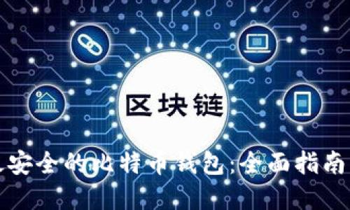 选择最安全的比特币钱包：全面指南与推荐