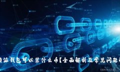 比特派钱包可以装什么币？全面解析及常见问题