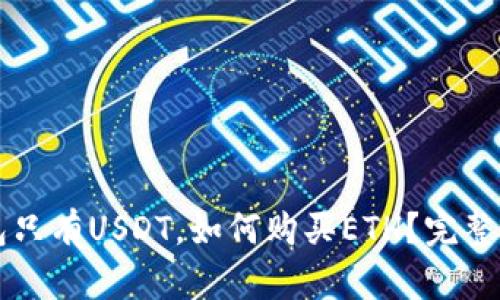 钱包只有USDT，如何购买ETH？完整指南