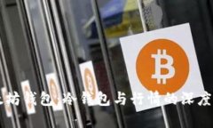 以太坊钱包:冷钱包与行情的深度解析