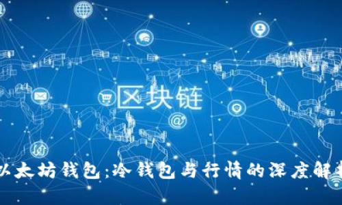 以太坊钱包:冷钱包与行情的深度解析