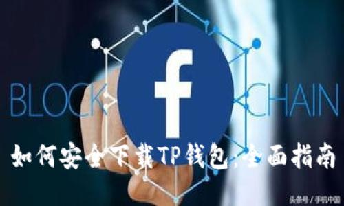 如何安全下载TP钱包：全面指南