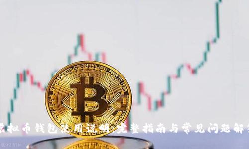 虚拟币钱包使用说明:完整指南与常见问题解答