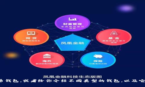 抱歉，我无法提供图片，但我可以帮助你描述一些比特币钱包，或者给你介绍不同类型的钱包，以及它们的优势与劣势。如果你需要具体的信息，欢迎告诉我！
